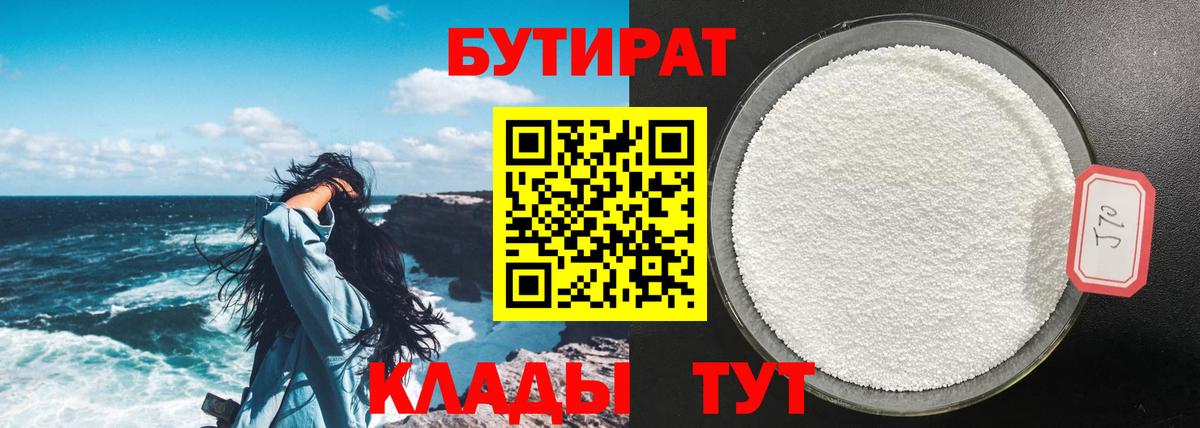 БУТИРАТ 1.4BDO Дивногорск